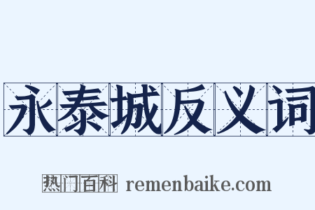 永泰城反义词是什么意思的图片